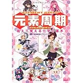 ELEMENT GIRLS 元素周期 COLOR MIX  萌えて覚える化学の基本