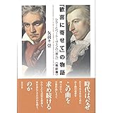 【改訂版】「歓喜に寄せて」の物語: シラーとベートーヴェンの『第九』