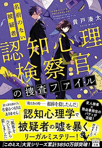 貴戸湊太:認知心理検察官の捜査ファイル 名前のない被疑者 (宝島社文庫 『このミス』大賞シリーズ)