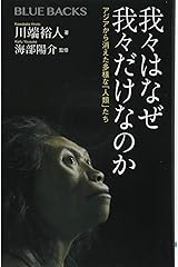 我々はなぜ我々だけなのか アジアから消えた多様な「人類」たち (ブルーバックス) 新書