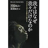 我々はなぜ我々だけなのか アジアから消えた多様な「人類」たち (ブルーバックス)