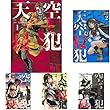 天空侵犯 コミック 1-16巻セット