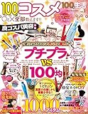 100均生活　Vol.3 (コスミックムック)