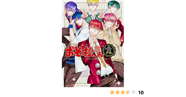 おそ松さん公式アンソロジーコミック F6 ジーンピクシブシリーズ おそ松さん製作委員会 ジーン編集部 赤塚不二夫 おそ松くん ジーン編集部 本 通販 Amazon