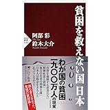貧困を救えない国 日本 (PHP新書)