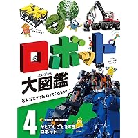 ロボット大研究 1-3 セット ロボット大研究(全3巻）｜フレーベル館 出版サイト