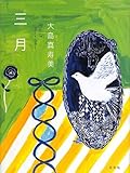 三月