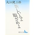 新しい人よ眼ざめよ (講談社文芸文庫)