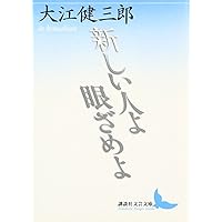 Amazon.co.jp: 洪水はわが魂に及び (上) (新潮文庫) : 健三郎