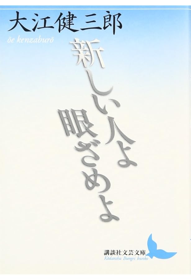 Amazon.co.jp: 洪水はわが魂に及び 下巻 : 大江 健三郎: 本
