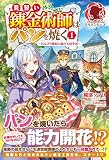 見習い錬金術師はパンを焼く ~のんびり採取と森の工房生活~ 1 (アリアンローズ)