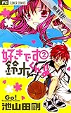 好きです鈴木くん！！（２）【期間限定　無料お試し版】 (フラワーコミックス)