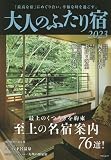 大人のふたり宿2023: ゲインムック