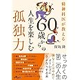 精神科医が教える 60歳からの人生を楽しむ孤独力 (だいわ文庫)