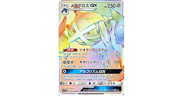 Amazon Co Jp ポケモンカードゲームsm メタグロスgx Hr アローラの月光 ホビー 通販