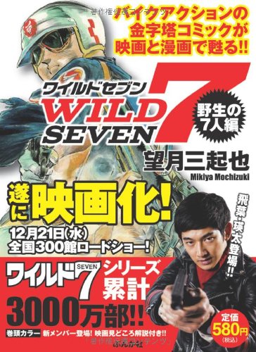 『WILD7 野生の7人編』