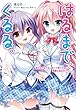 はるまで、くるる。~春の日のような、甘くて果ての見えない、悪夢と終末のハーレム