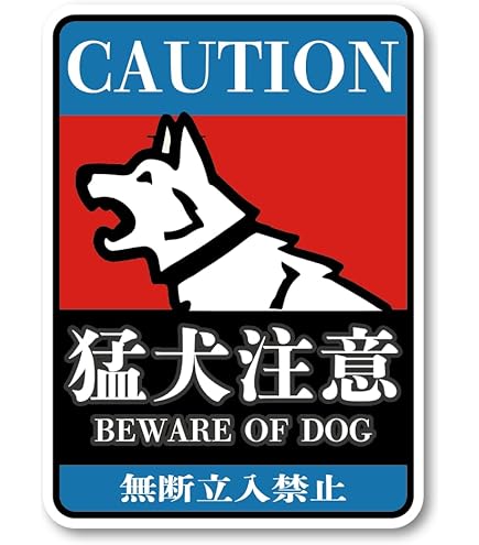 野良犬軍団のステッカー 楽天市場】犬がいます 柴犬 シール ステッカー グッズ 番犬 猛犬