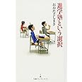 進学塾という選択