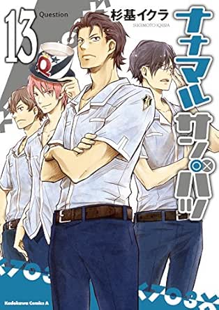 ナナマル サンバツ 13 角川コミックス エース 杉基 イクラ 少年マンガ Kindleストア Amazon