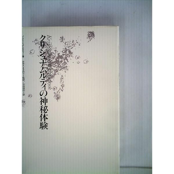 クリシュナムルティの神秘体験 |本 | 通販 | Amazon 