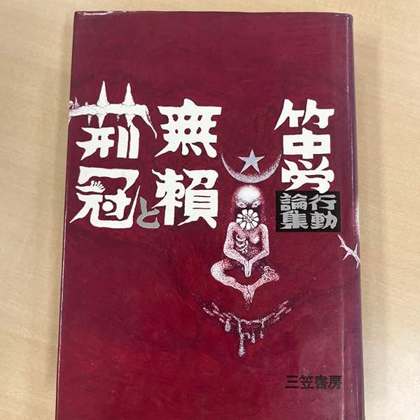Amazon.co.jp: 竹中労-没後20年・反骨のルポライター (KAWADE道の手帖