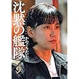 新装版 沈黙の艦隊(9) (KCデラックス モーニング)