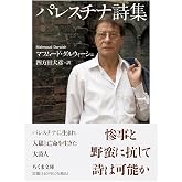 パレスチナ詩集 (ちくま文庫 た-103-1)