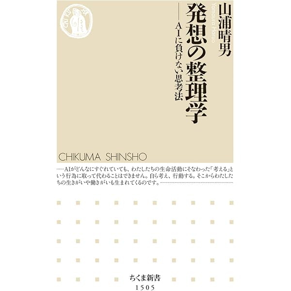 発想の整理学 Aiに負けない思考法 ちくま新書 山浦 晴男 本 通販 Amazon