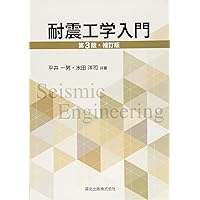 耐震工学 教養から基礎・応用へ (KS理工学専門書) | 福和 伸夫, 飛田