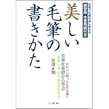 美しい毛筆の書きかた