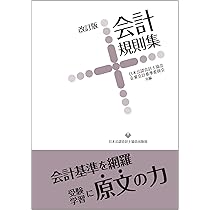 会計規則集 改訂版 | 日本公認会計士協会, 企業会計基準委員会