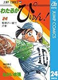 わたるがぴゅん！ 24 (ジャンプコミックスDIGITAL)