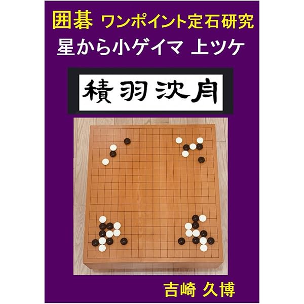 最新　囲碁大辞典 b1667516fdf27ac.jpg