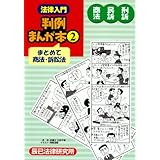 法律入門判例まんが本 2