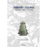 『馬鹿が作った日本史　縄文時代～戊申クーデター編』