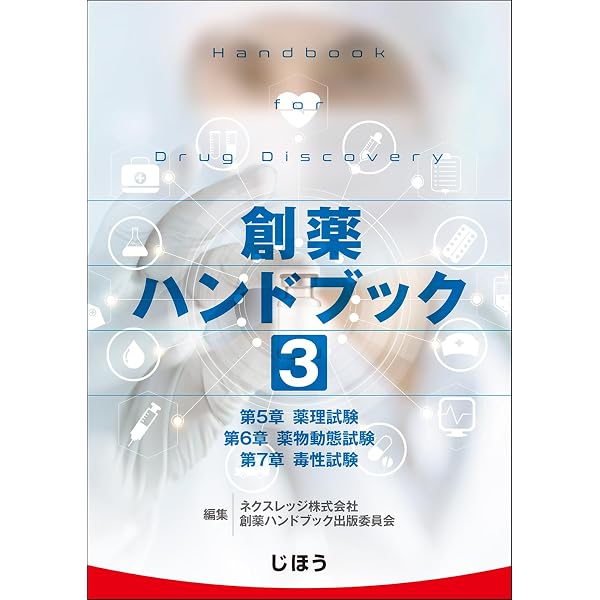 創薬ハンドブック 第2巻 | ネクスレッジ株式会社 創薬ハンドブック