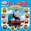 きかんしゃトーマス ポケットコレクション (マイポケットキャラクター)