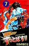 陣内流柔術武闘伝　真島クンすっとばす！！ 7巻