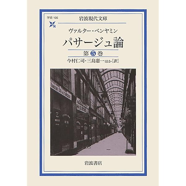 Amazon.co.jp: パサージュ論 全5巻揃 ヴァルター・ベンヤミン 今村仁司