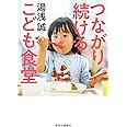 つながり続ける こども食堂 (単行本)