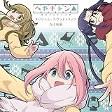 ショートアニメ『へやキャン△』オリジナル・サウンドトラック