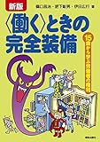 新版 ときの完全装備 (シンパン ハタラクトキノカンゼンソウビ) by Tetsu Okamoto