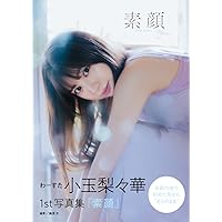 わーすた 小玉梨々華 1st写真集『素顔』