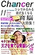 育脳特集！みるみる頭が良くなる食べ物と育脳レシピ 月間チャンサー 11月号: 月間チャンサー11月号 天才エリートを育てる＆受験生に食べさせたい 食材と育脳レシピ