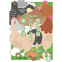 庭で2羽ニワトリを捌く方法: ニワトリ解体入門書 | 横江克也, 佐藤則子