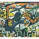 当たり前の瓦礫の中で おぎゃあ と 泣いたわたしの世界
