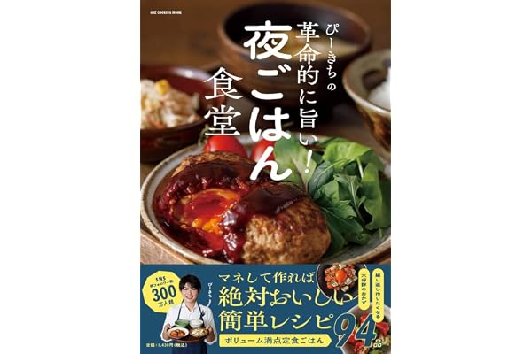ぴーきちの革命的に旨い！夜ごはん食堂（ONE COOKING MOOK）