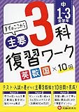 中学1~3年 3科復習ワーク (受験研究社)