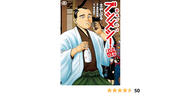 勤番グルメ ブシメシ おかわり Spコミックス 土山しげる 酒井伴四郎 本 通販 Amazon